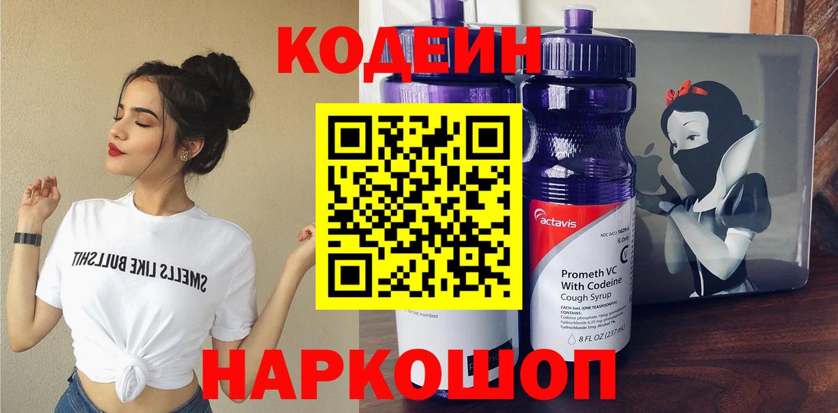 Кодеин напиток Lean (лин)  Вход с VPN  Богородск 